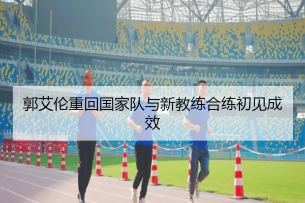 郭艾伦重回国家队与新教练合练初见成效