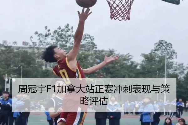 周冠宇F1加拿大站正赛冲刺表现与策略评估